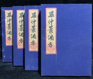  *珍品旧蔵* 清代 套書《張仲景偏方》四本一套 材質：宣紙 希少珍品 ZK1208