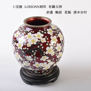 七宝焼　LOISONN刻印　有線玉形　赤透　梅詰　花瓶　唐木台付　CLPE