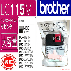 送料無料ネ「ブラザー 純正 インク カートリッジ LC115M ( LC113M 大容量) マゼンタ」MFC-J6975CDW MFC-J6573CDW DCP-J4215N DCP-J4210N 用