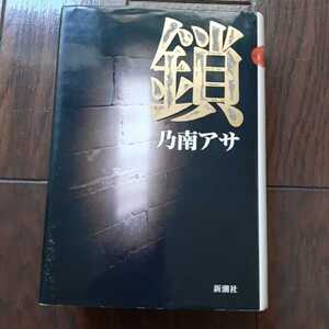 鎖　乃南アサ 新潮社