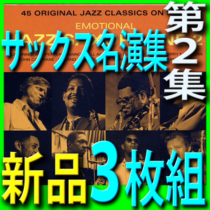 サックス名演集第２集■モダンジャズ黄金時代ベスト45曲■新品未開封３枚組CD■送料１８０円■リマスター/ソニー・ロリンズ/スタン・ゲッツ