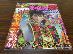 『CR 花の慶次～焔即解攻略DVD』天下統一パーフェクトマニュアル　別途おまけDVD付