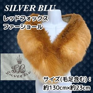 毛並美品★SILVER BLU レッドフォックス ファーショール