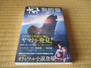 宇宙戦艦ヤマト　黎明篇 アクエリアス・アルゴリズム★高島雄哉★西崎彰司★西崎義展★梅野隆児(イラスト)★アステロイド６★新品未開封