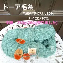 トーア毛糸毛60％アクリル30％ナイロン10％中細250g(260g有りました)