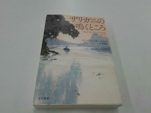 ザリガニの鳴くところ ディーリア・オーエンズ