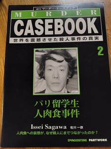 美品【マーダーケースブック　２】パリ留学生人肉食事件　一読のみ　