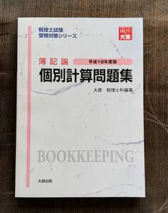 b3. 簿記論個別計算問題集 (税理士試験受験対策シリーズ (平成18年度版) 大原税理士科 (編集)