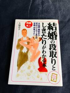 結婚の段取りとしきたりがわかる本　両親・本人　結納・婚約から挙式・パーティーまでの準備、お金、マナー （両親・本人） 大輪育子／監修