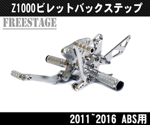 カワサキ Z1000 ニンジャ1000 ninja 用 ビレット バックステップ Kit シルバー ～2016 ABS対応