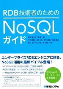 RDB技術者のためのNoSQLガイド/河村康爾(著者),北沢匠(著者),佐伯嘉康(著者),佐藤直