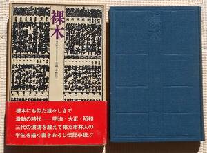 ★裸木★小説・中村広三★昭和４８年３月１日発行★著者・津村秀介★