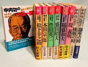 針木康雄『経営の神髄』／松下幸之助／本田宗一郎／豊田英二／盛田昭夫／稲盛和夫／堤義明／中内功／ドラッカー