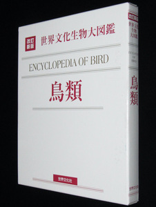 改訂新版 生物大図鑑　鳥類　鳥類概論/野生化した飼い鳥/鳥類の生態/写真と図版で解説