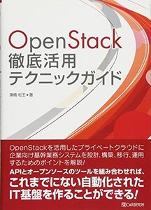 【中古】 OpenStack徹底活用テクニックガイド