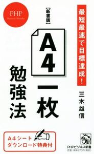 A4一枚勉強法 新書版 最短最速で目標達成！ PHPビジネス新書/三木雄信(著者)