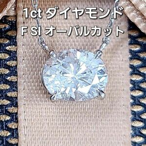 【製造大卸☆最安値】無色！1.093ct オーバルカット 天然 ダイヤモンド F SI プラチナ PT900 ペンダント ネックレス 【鑑定書付】