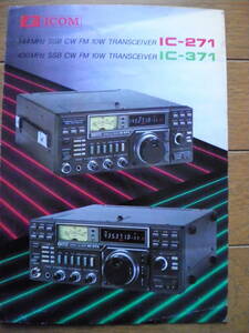 ICOM★IC-271,IC-371　カタログ★