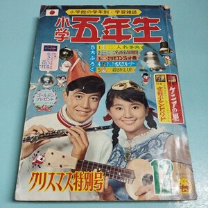 小学五年生 1965年12月号 小学館