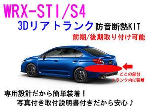 WRX-STI/S4 3Dリアトランク防音断熱キット VAB VAG