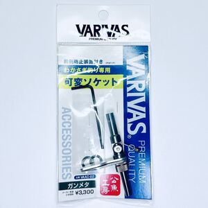 バリバス 可変ソケット ガンメタ VARIVAS ワカサギ 公魚工房 VAAC-22 わかさぎ 