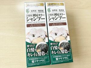 白髪用　利尻カラーシャンプー　ダークブラウン　200ml　2本