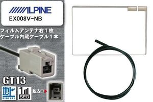 フィルムアンテナ ケーブル 地デジ ワンセグ フルセグ アルパイン ALPINE 用 EX008V-NB GT13 高感度 汎用 受信 ナビ