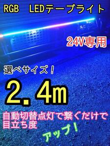 2.4m RGB LEDテープライト 24V専用　トラック　デコトラ　流れる　マーカー　