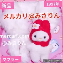 ❌いいね絶対禁止❌ 新品 マイメロディ ぬいぐるみ マフラー 1997年 レトロ