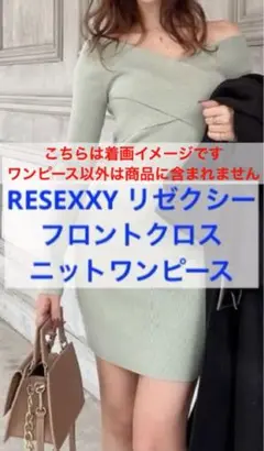 RESEXXY リゼクシー ニット ワンピース フロントクロス 長袖 グリーン