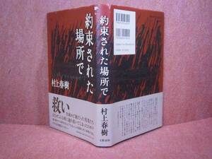 ☆村上春樹『約束された場所で』文藝春秋