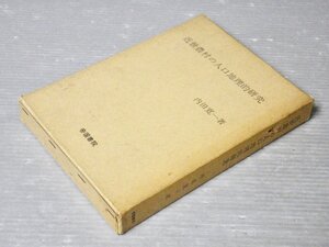 非売品【古書】近世農村の人口地理的研究／内田寛一◆帝国書院/1971年