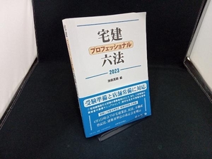 宅建プロフェッショナル六法(2023) 池田真朗 店舗受取可