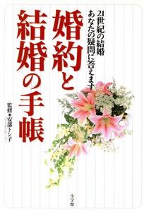 婚約と結婚の手帳 21世紀の結婚あなたの疑問に答えます 早わかりガイド/安部トシ子