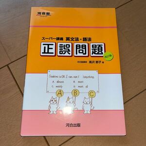 英文法・語法正誤問題　スーパー講義 （河合塾ＳＥＲＩＥＳ） （改訂版） 高沢節子／著　山屋真由美／著