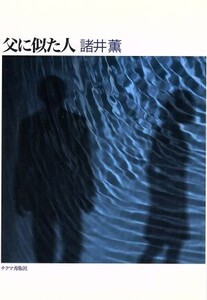 父に似た人/諸井薫(著者)