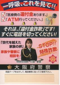 大阪府警察★STOP!!特殊詐欺・啓発カード★特別防犯支援官・川栄李奈★一呼吸、これを視て!!★世代を超えた家族の絆★還付金詐欺・オレオレ