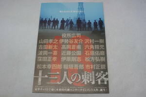 映画チラシ『十三人の刺客』三池崇史監督作品 役所広司・稲垣吾郎