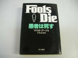 ●愚者は死す●マリオプーヅォ平尾圭吾●早川書房●即決