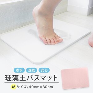 珪藻土 バスマット 40cm Mサイズ 速乾 おしゃれ ミニサイズ お風呂マット 足ふきマット 珪藻土マット マット 浴室 脱衣所 ランドリー 新品