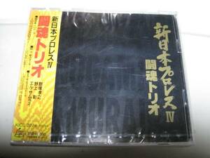 新品未開封★新日本プロレスⅣ闘魂トリオ 格闘技 入場曲ＣＤレア テーマ曲 選手 楽曲 収録 帯付き ビニール未使用