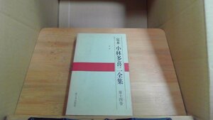 定本 小林多喜二全集 第十四巻 新日本出版社