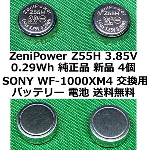 ZeniPower Z55H 3.85V 0.29Wh 純正品 新品 4個セットSONY WF-1000XM4 交換用バッテリー 電池 送料無料!!