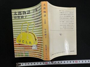 ｗ▼　太郎物語　ー大学編ー　著・曽根綾子　昭和57年19刷　新潮社　古書 / N-F04