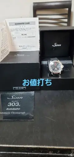 Sinn  303.AUTOBAHN(保証書完備)