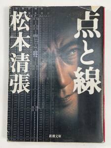 点と線 松本清張 新潮文庫　2009年 平成21年【H88275】