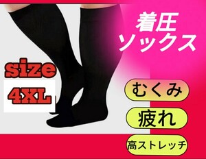 着圧ソックス　ブラック　4XL　むくみ　怠さ　サポーター　冷え性　加圧　夜間頻尿　血液循環　引き締め　大きいサイズ　静脈瘤　しびれ