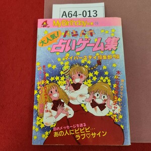 A64-013 占いゲーム集 MyBirthdayeの本 74 実業之日本社 ページ割れ有り 