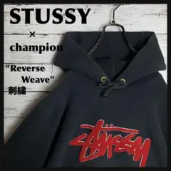 【激レア‼︎】STUSSY × champion◎リバース パーカー C292