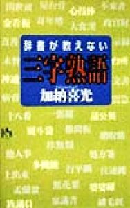 辞書が教えない三字熟語 講談社ニューハードカバー/加納喜光(著者)